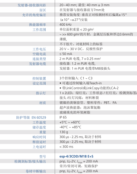 microsonic接头标签检测传感器esp-4系列技术参数